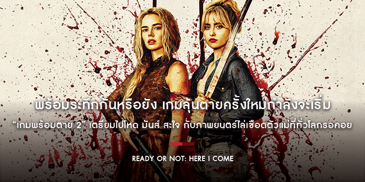 พร้อมระทึกกันหรือยัง เกมลุ้นตายครั้งใหม่กำลังจะเริ่ม “Ready or Not: Here I Come เกมพร้อมตาย 2” เตรียมไปโหด มันส์ สะใจ ภาพยนตร์ไล่เชือดที่ทั่วโลกรอคอย